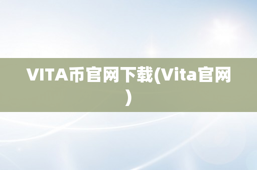 VITA币官网下载(Vita官网)