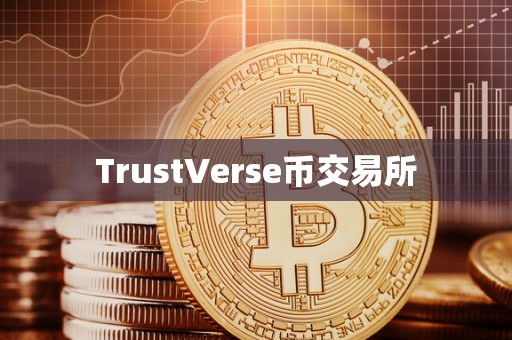 TrustVerse币交易所