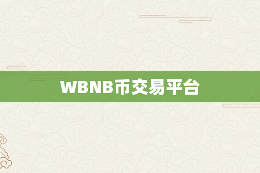 WBNB币交易平台