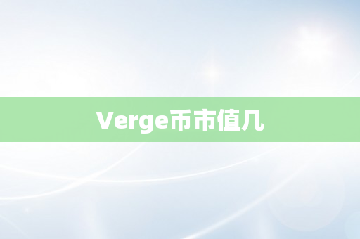 Verge币市值几