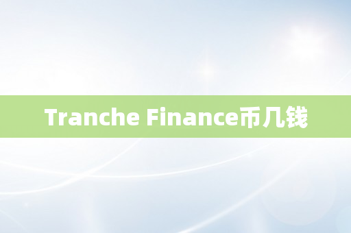 Tranche Finance币几钱