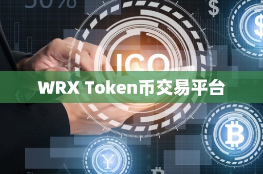 WRX Token币交易平台