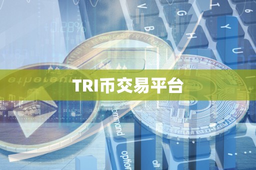 TRI币交易平台