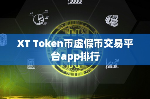 XT Token币虚假币交易平台app排行