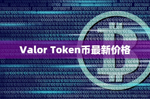 Valor Token币最新价格