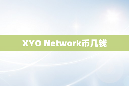 XYO Network币几钱