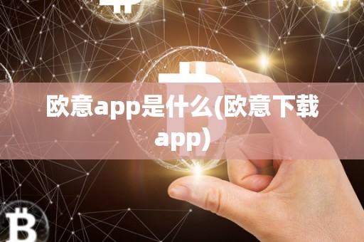 欧意app是什么(欧意下载app)
