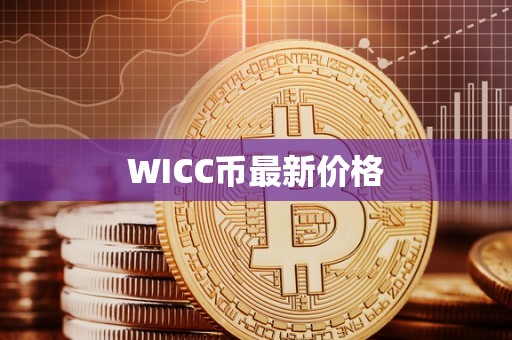 WICC币最新价格