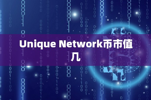 Unique Network币市值几