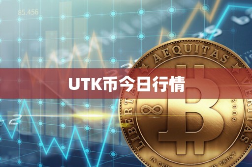 UTK币今日行情
