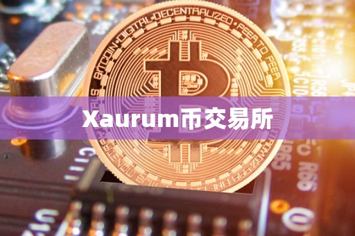 Xaurum币交易所