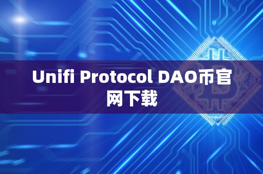 Unifi Protocol DAO币官网下载
