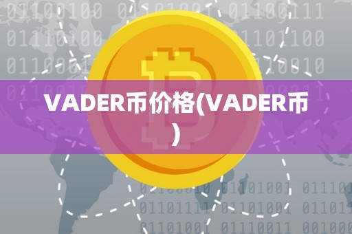 VADER币价格(VADER币)