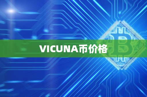 VICUNA币价格