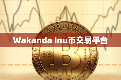 Wakanda Inu币交易平台