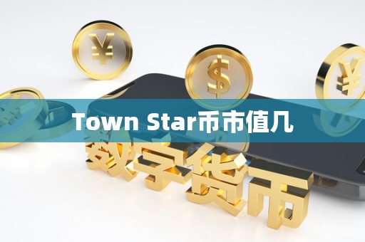 Town Star币市值几