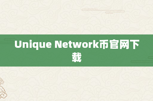 Unique Network币官网下载