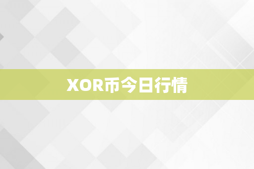 XOR币今日行情