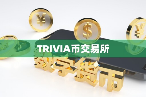 TRIVIA币交易所