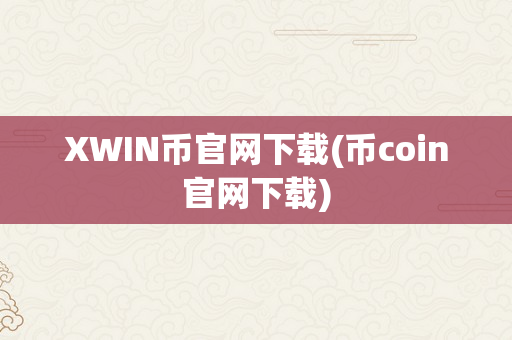 XWIN币官网下载(币coin官网下载)