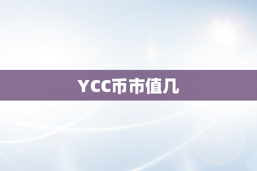 YCC币市值几