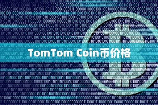 TomTom Coin币价格