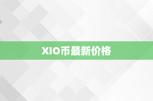 XIO币最新价格