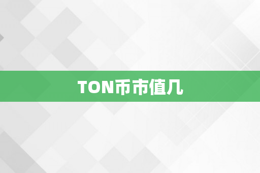 TON币市值几