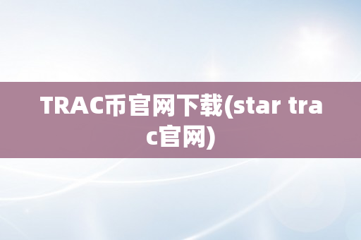 TRAC币官网下载(star trac官网)