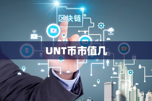 UNT币市值几