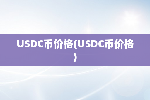 USDC币价格(USDC币价格)