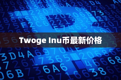 Twoge Inu币最新价格