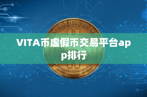 VITA币虚假币交易平台app排行