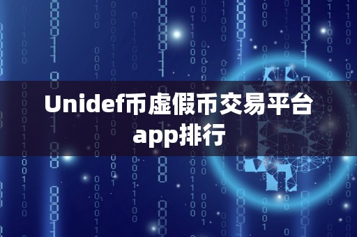 Unidef币虚假币交易平台app排行