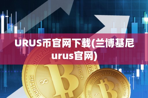 URUS币官网下载(兰博基尼urus官网)