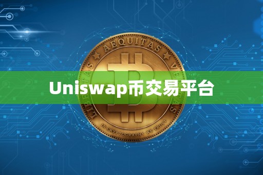 Uniswap币交易平台