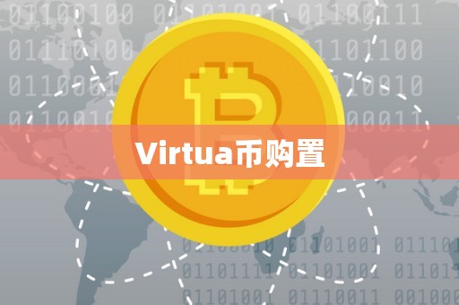 Virtua币购置