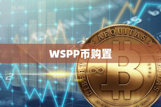 WSPP币购置