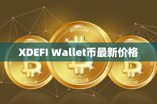 XDEFI Wallet币最新价格