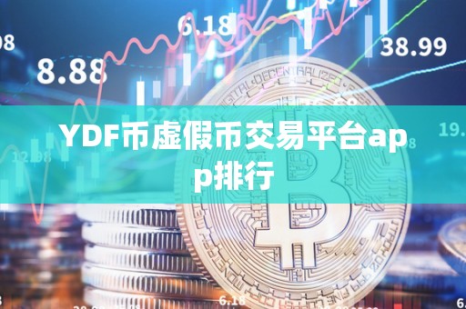 YDF币虚假币交易平台app排行