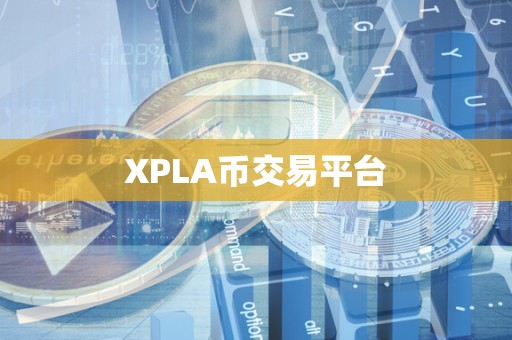 XPLA币交易平台