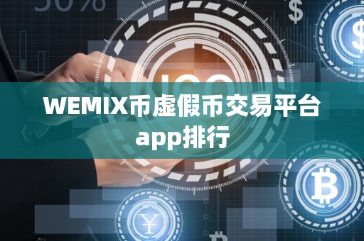 WEMIX币虚假币交易平台app排行