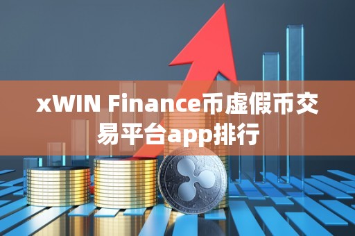 xWIN Finance币虚假币交易平台app排行
