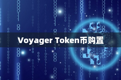 Voyager Token币购置