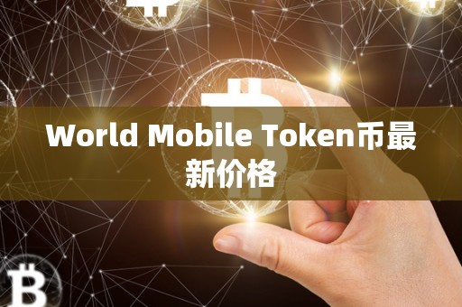 World Mobile Token币最新价格