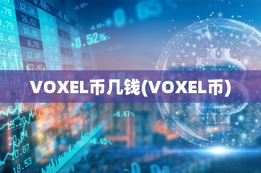 VOXEL币几钱(VOXEL币)