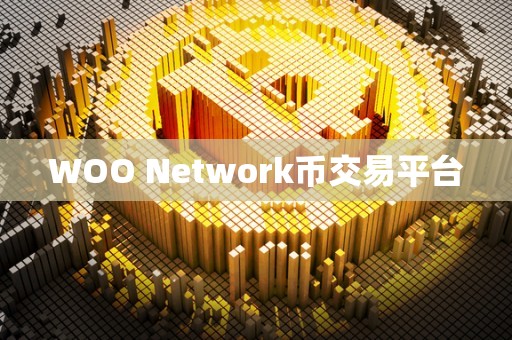 WOO Network币交易平台