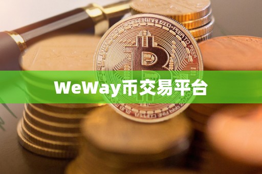 WeWay币交易平台