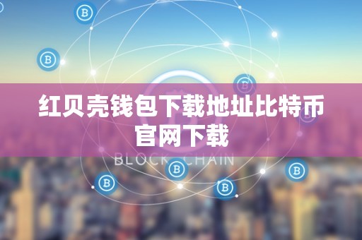 红贝壳钱包下载地址比特币官网下载
