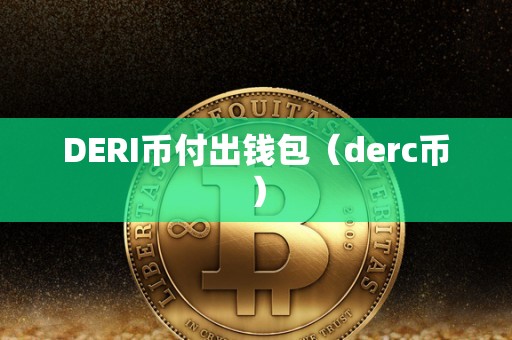 DERI币付出钱包（derc币）